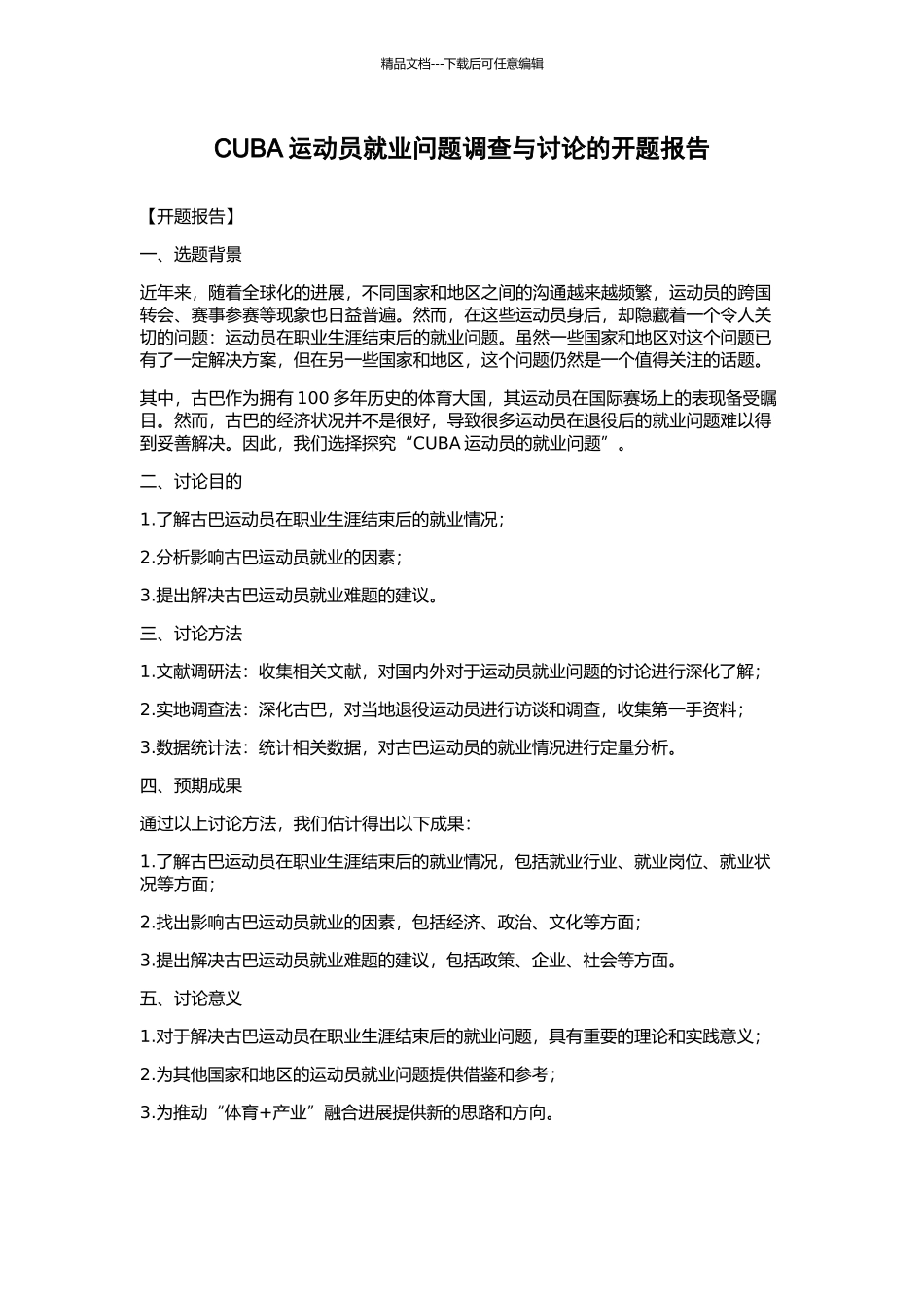 CUBA运动员就业问题调查与研究的开题报告_第1页