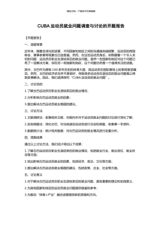 CUBA运动员就业问题调查与研究的开题报告