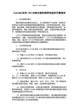 CuCoNi改性13X对硫化物的吸附性能的开题报告