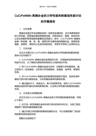 CuCrFeNiMn高熵合金的力学性能和耐腐蚀性能研究的开题报告