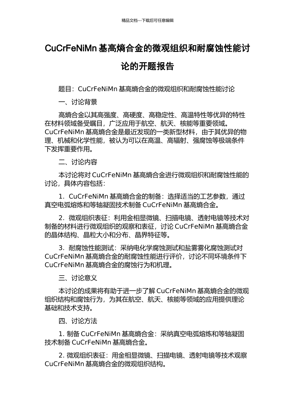 CuCrFeNiMn基高熵合金的微观组织和耐腐蚀性能研究的开题报告_第1页