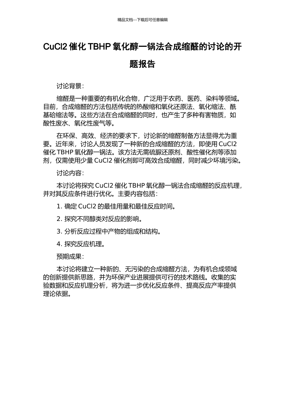 CuCl2催化TBHP氧化醇一锅法合成缩醛的研究的开题报告_第1页