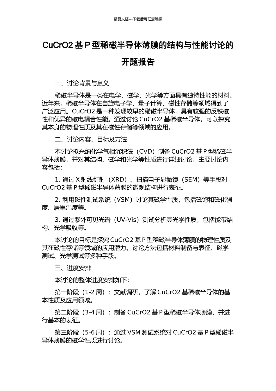 CuCrO2基P型稀磁半导体薄膜的结构与性能研究的开题报告_第1页