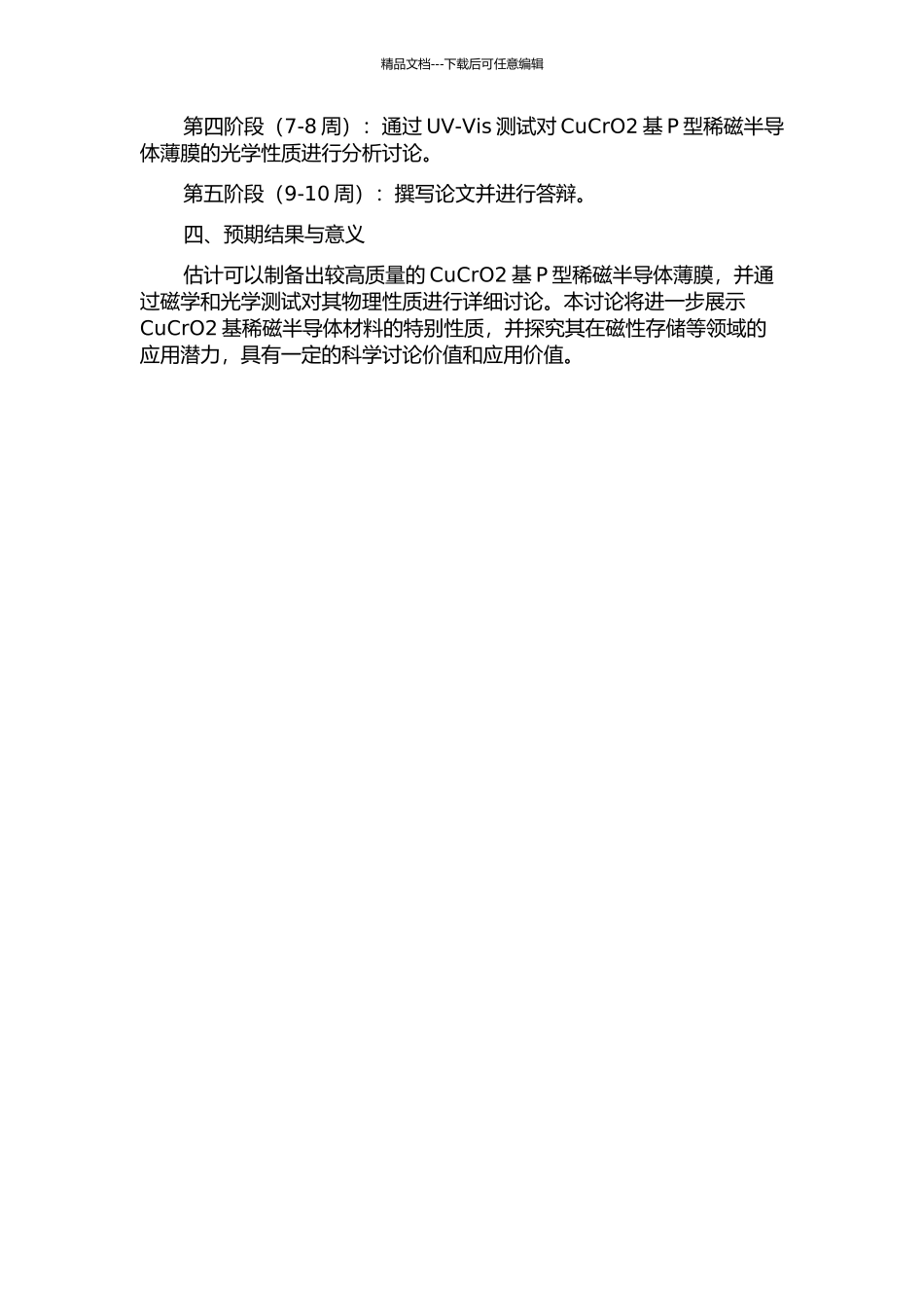 CuCrO2基P型稀磁半导体薄膜的结构与性能研究的开题报告_第2页