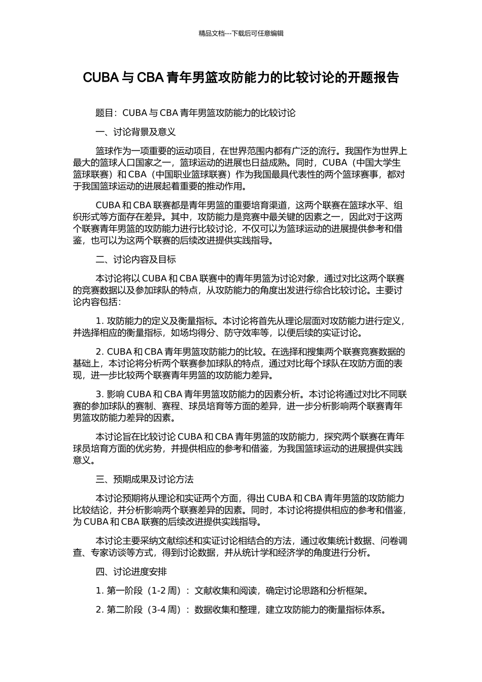 CUBA与CBA青年男篮攻防能力的比较研究的开题报告_第1页