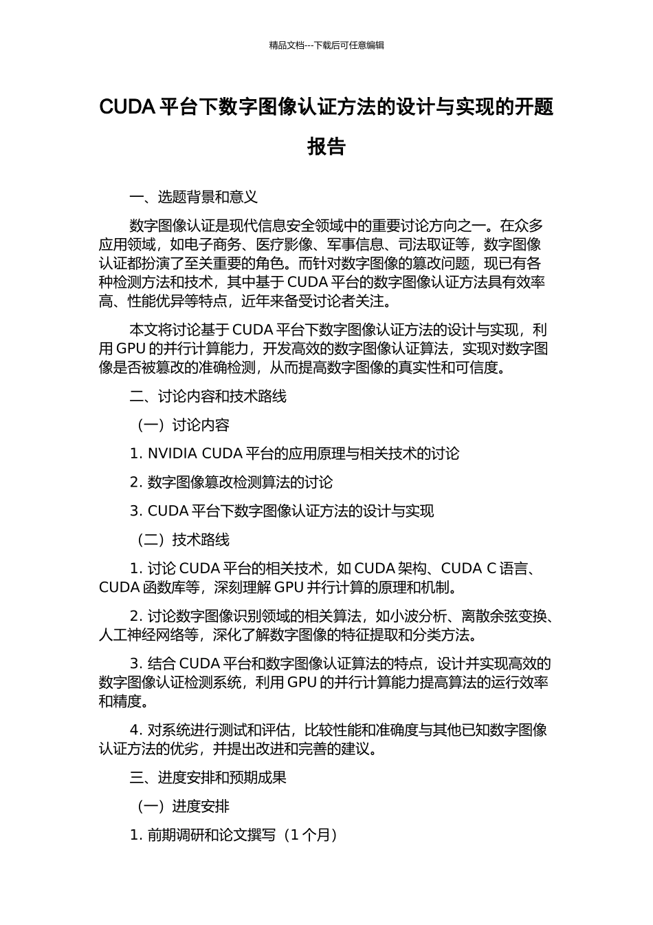 CUDA平台下数字图像认证方法的设计与实现的开题报告_第1页