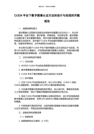 CUDA平台下数字图像认证方法的设计与实现的开题报告
