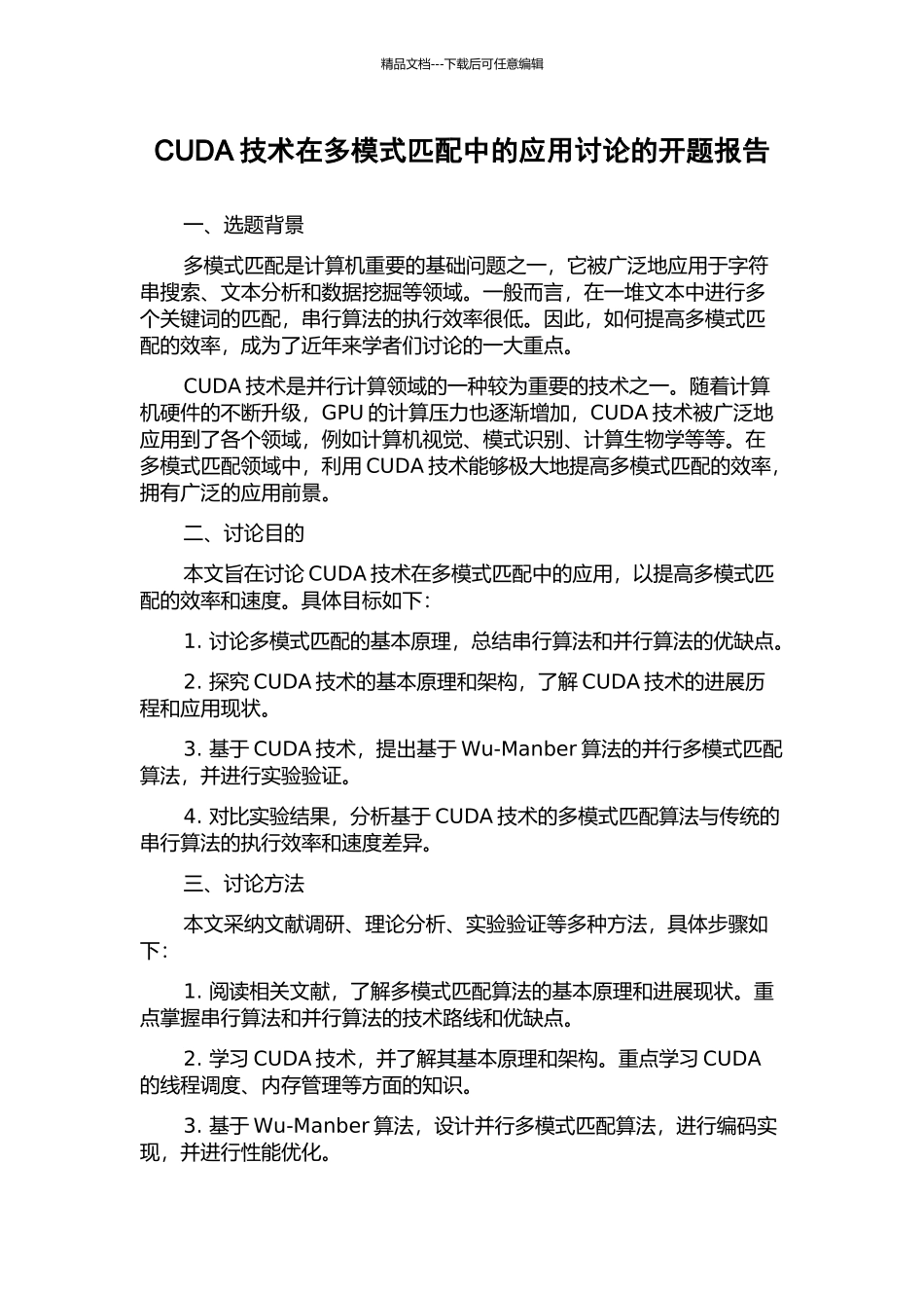 CUDA技术在多模式匹配中的应用研究的开题报告_第1页