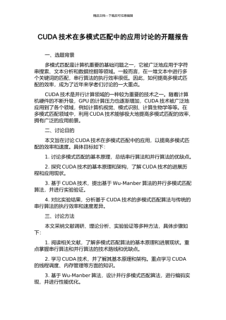 CUDA技术在多模式匹配中的应用研究的开题报告