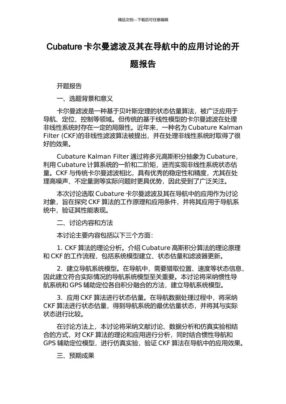 Cubature卡尔曼滤波及其在导航中的应用研究的开题报告_第1页
