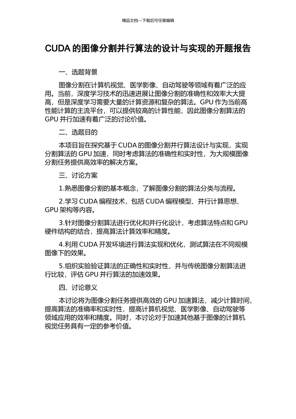 CUDA的图像分割并行算法的设计与实现的开题报告_第1页