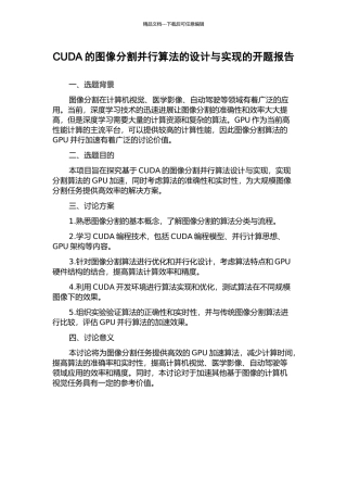 CUDA的图像分割并行算法的设计与实现的开题报告