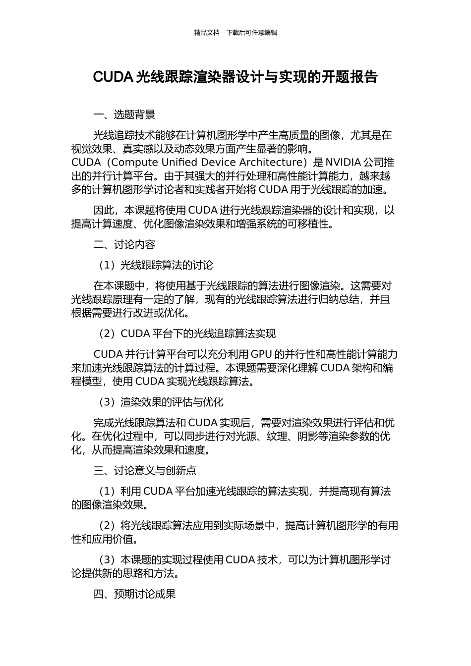 CUDA光线跟踪渲染器设计与实现的开题报告_第1页