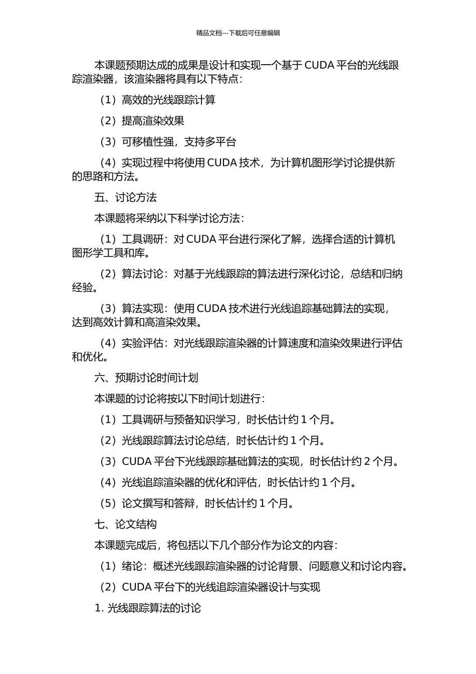 CUDA光线跟踪渲染器设计与实现的开题报告_第2页