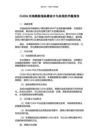 CUDA光线跟踪渲染器设计与实现的开题报告