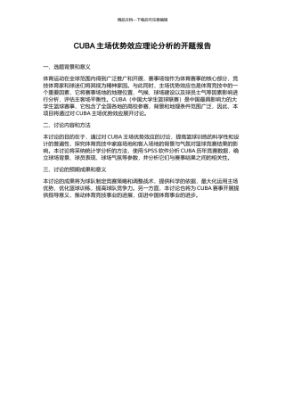 CUBA主场优势效应理论分析的开题报告