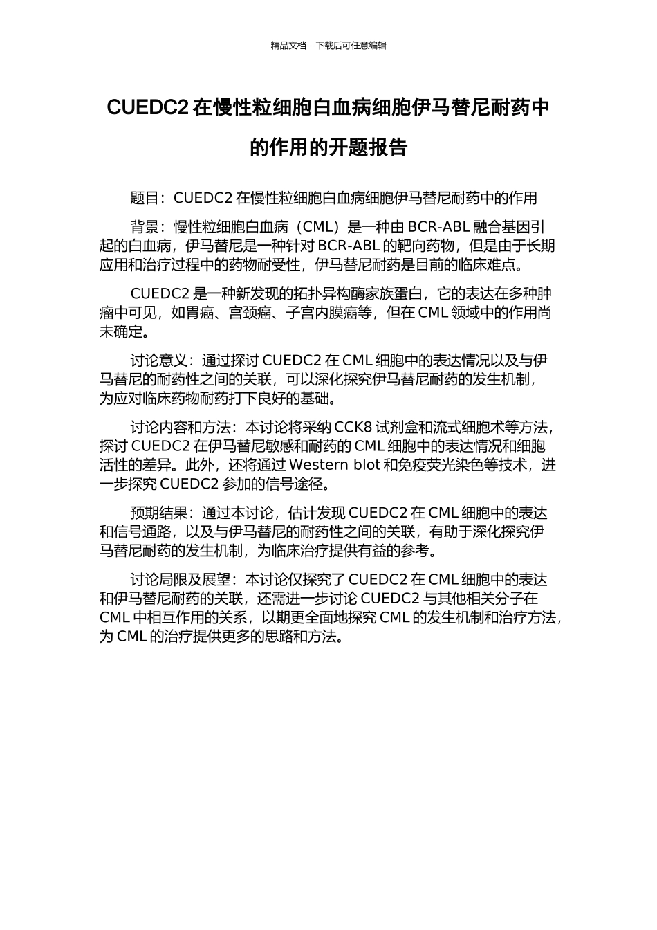 CUEDC2在慢性粒细胞白血病细胞伊马替尼耐药中的作用的开题报告_第1页