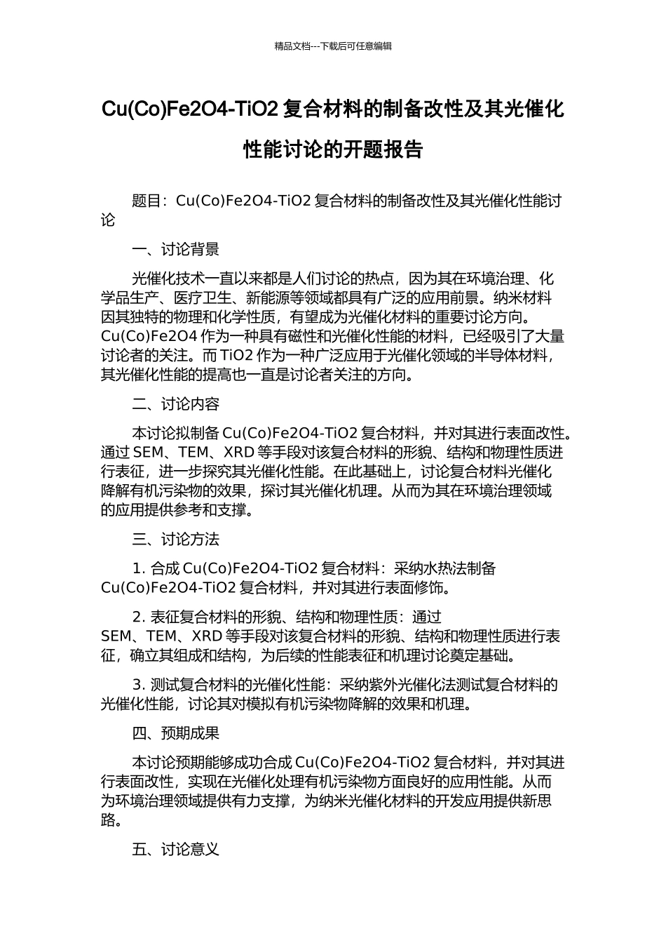 CuFe2O4-TiO2复合材料的制备改性及其光催化性能研究的开题报告_第1页