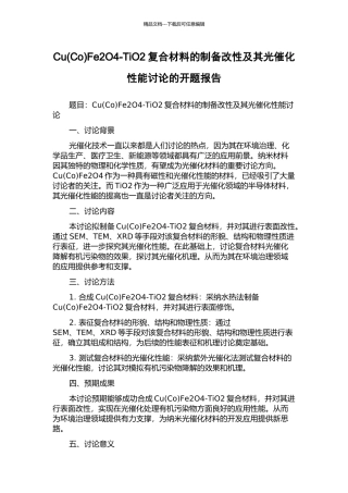 CuFe2O4-TiO2复合材料的制备改性及其光催化性能研究的开题报告