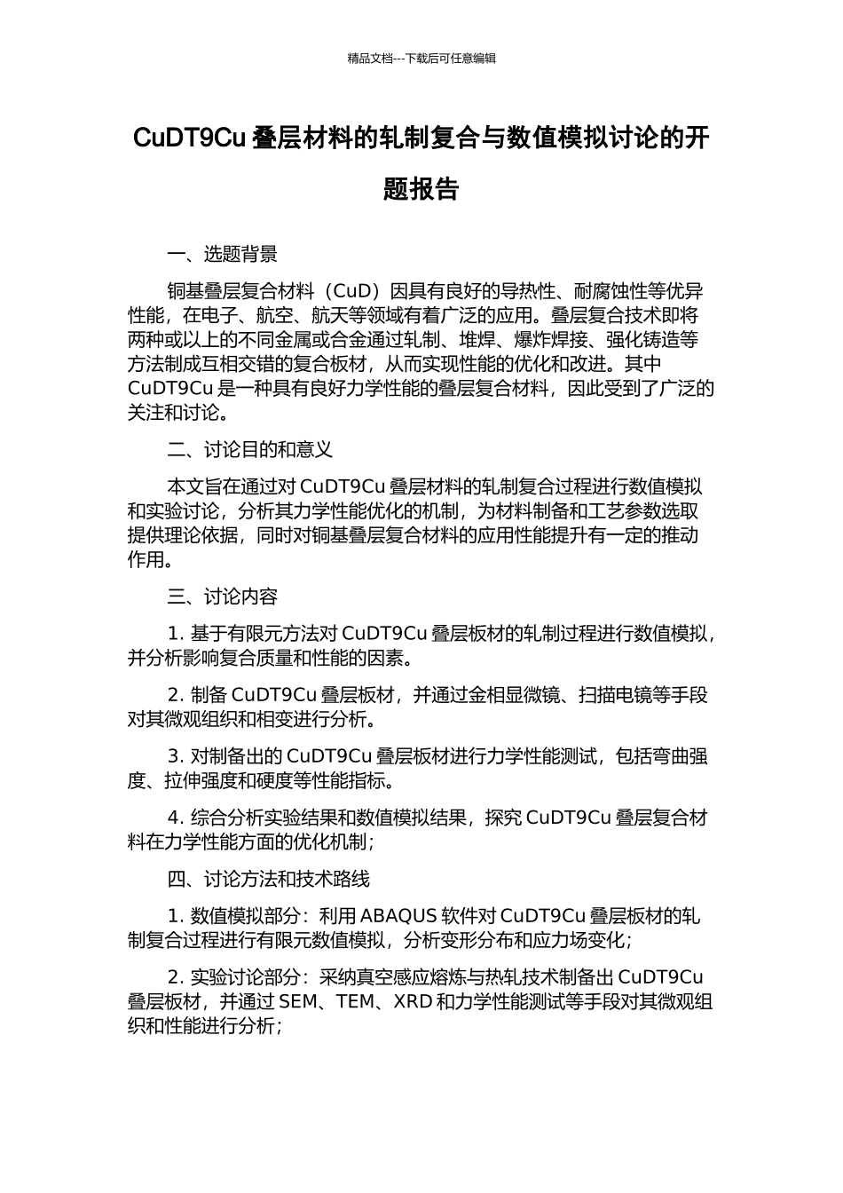 CuDT9Cu叠层材料的轧制复合与数值模拟研究的开题报告_第1页