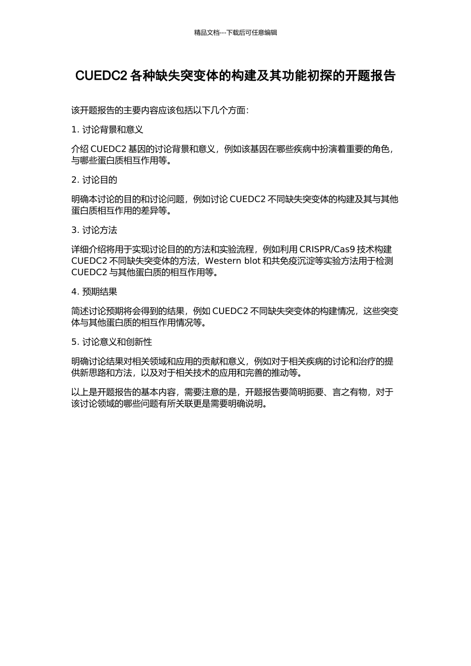 CUEDC2各种缺失突变体的构建及其功能初探的开题报告_第1页