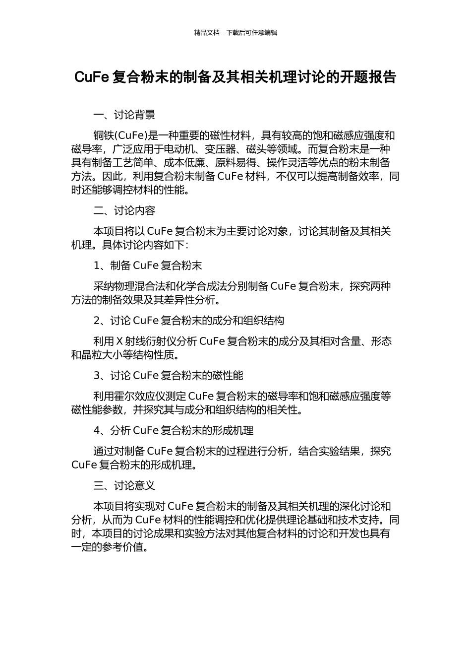 CuFe复合粉末的制备及其相关机理研究的开题报告_第1页
