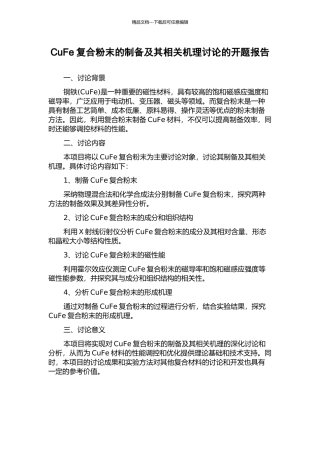 CuFe复合粉末的制备及其相关机理研究的开题报告