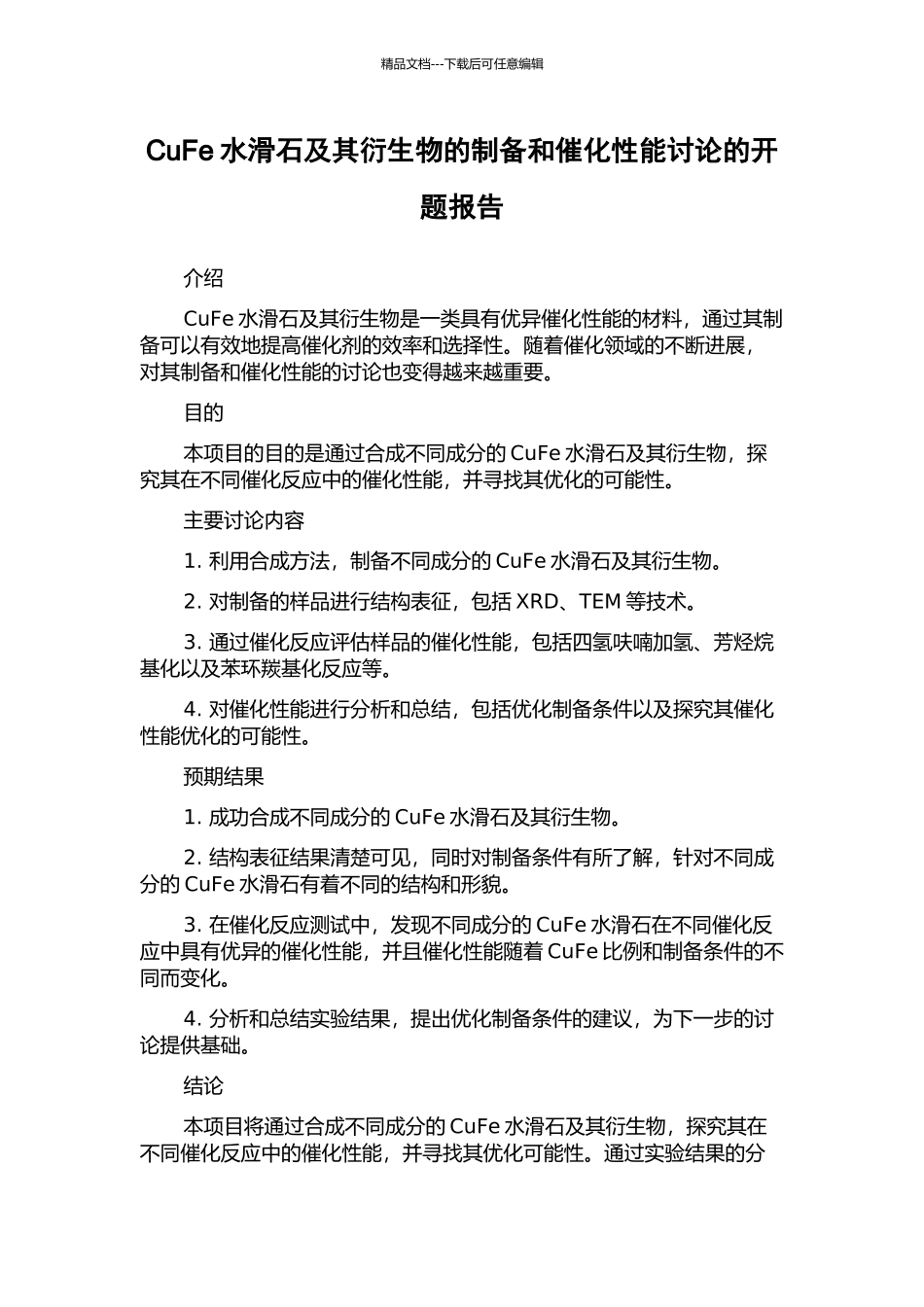 CuFe水滑石及其衍生物的制备和催化性能研究的开题报告_第1页