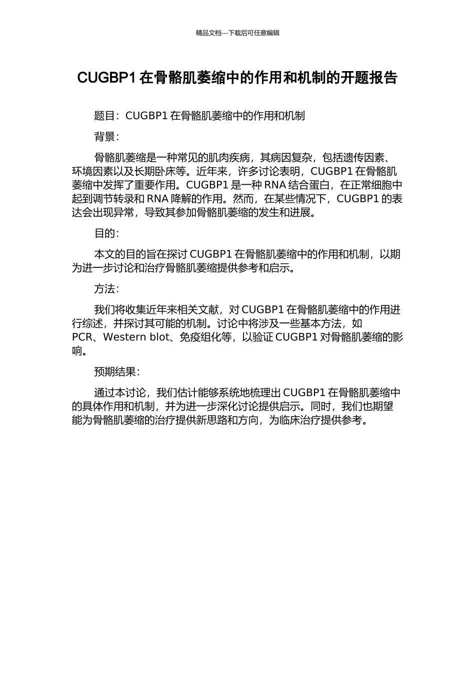 CUGBP1在骨骼肌萎缩中的作用和机制的开题报告_第1页
