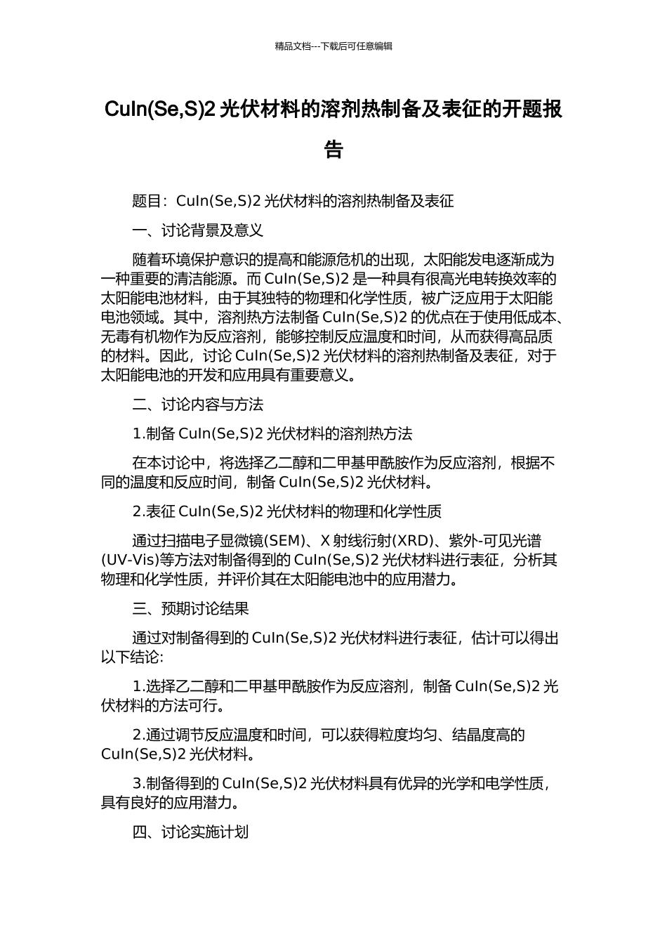 CuIn2光伏材料的溶剂热制备及表征的开题报告_第1页