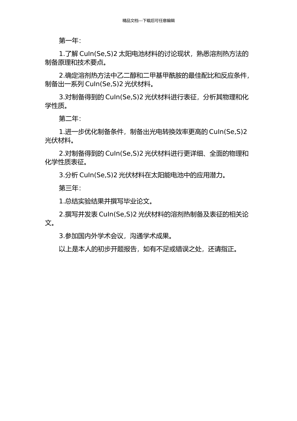 CuIn2光伏材料的溶剂热制备及表征的开题报告_第2页