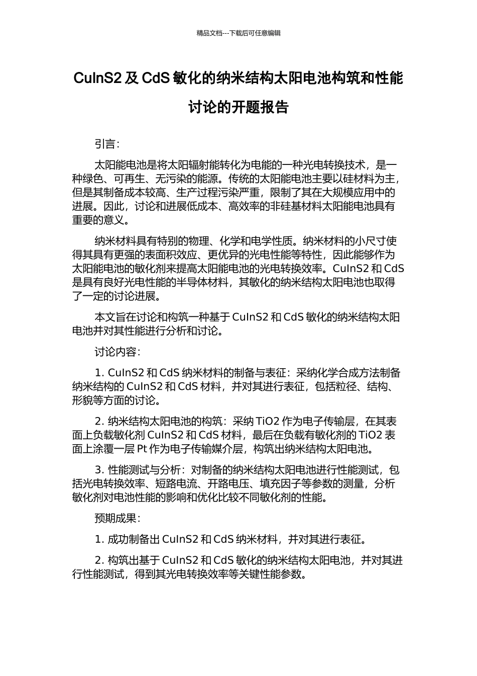 CuInS2及CdS敏化的纳米结构太阳电池构筑和性能研究的开题报告_第1页