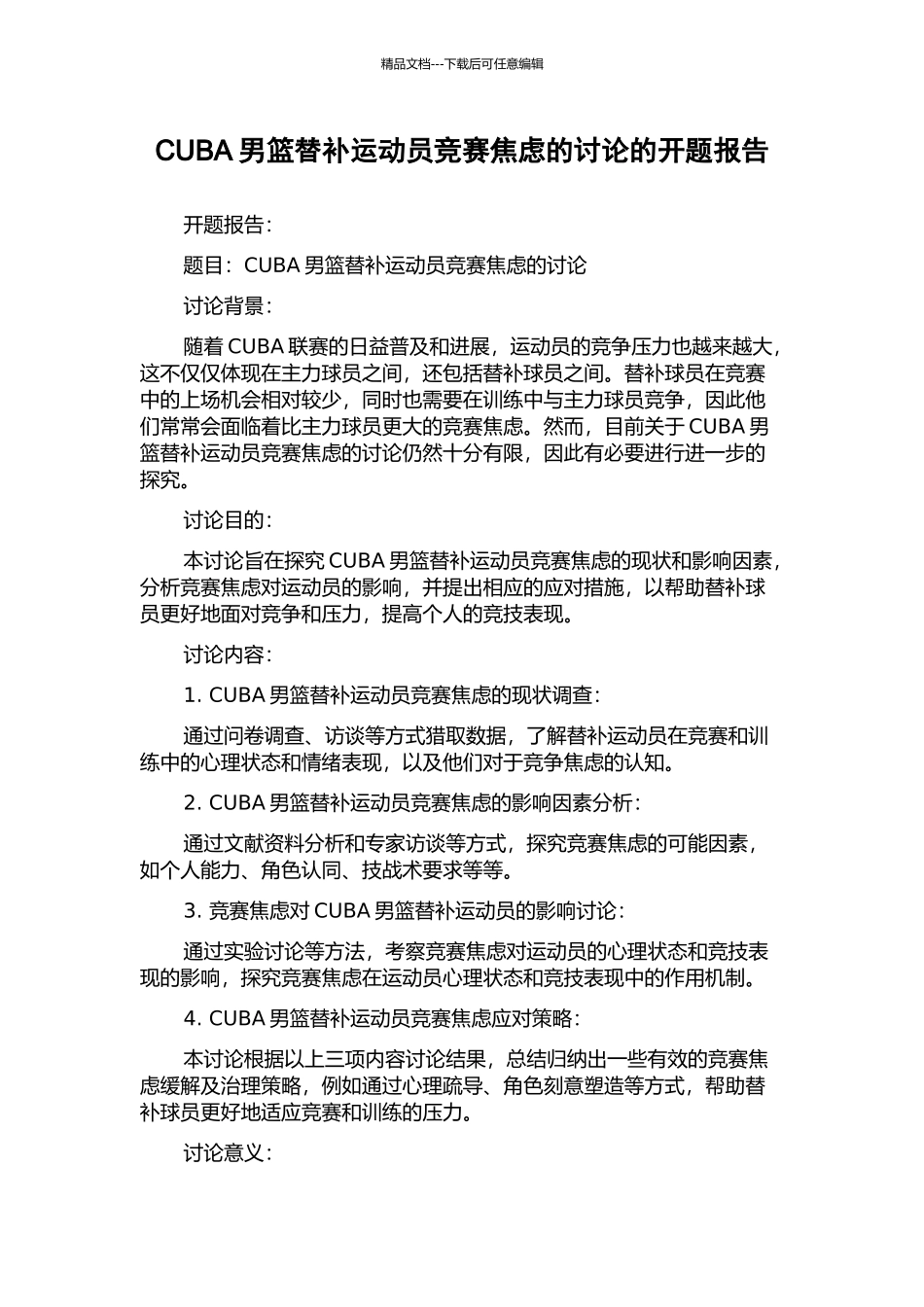 CUBA男篮替补运动员竞赛焦虑的研究的开题报告_第1页