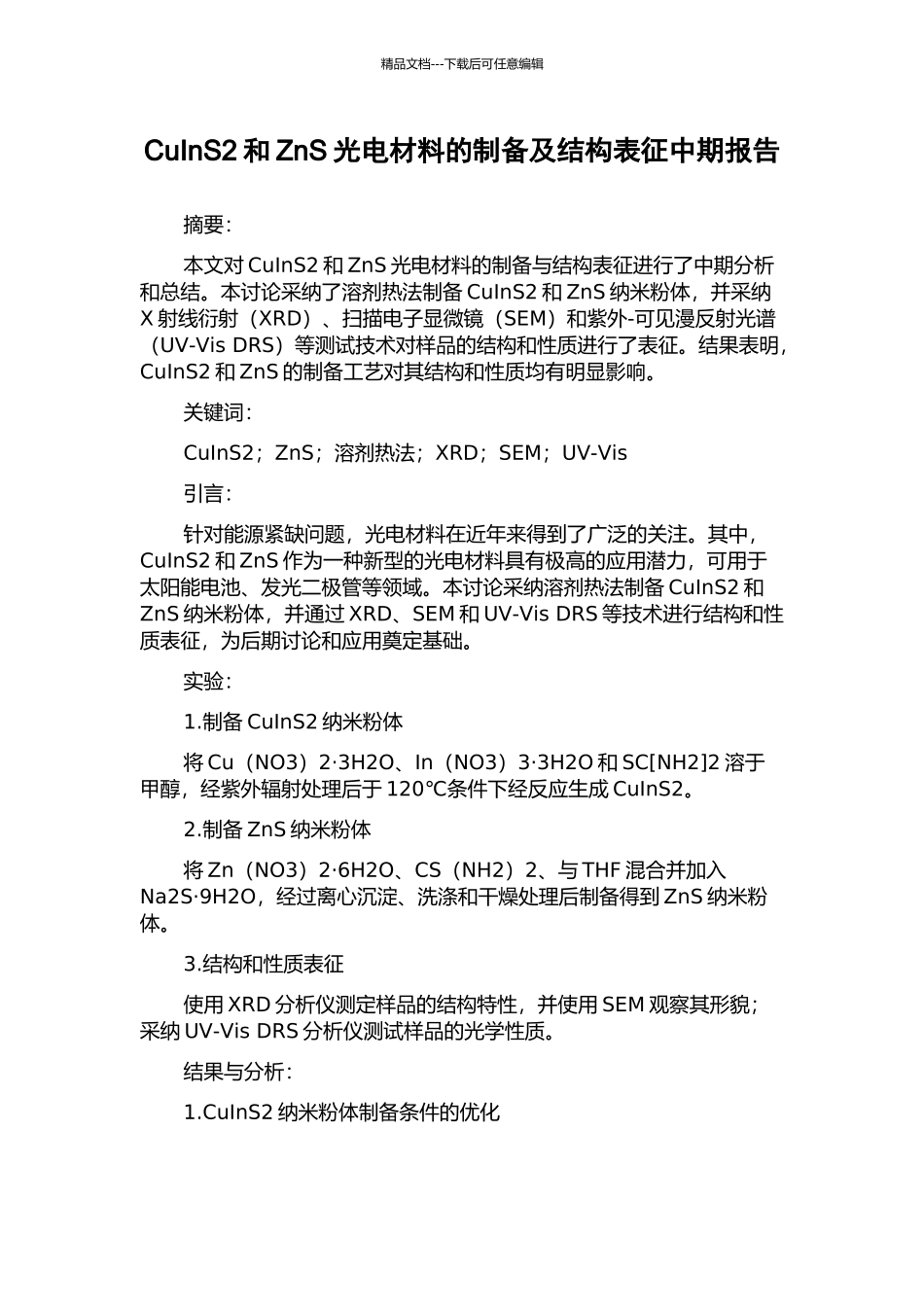 CuInS2和ZnS光电材料的制备及结构表征中期报告_第1页