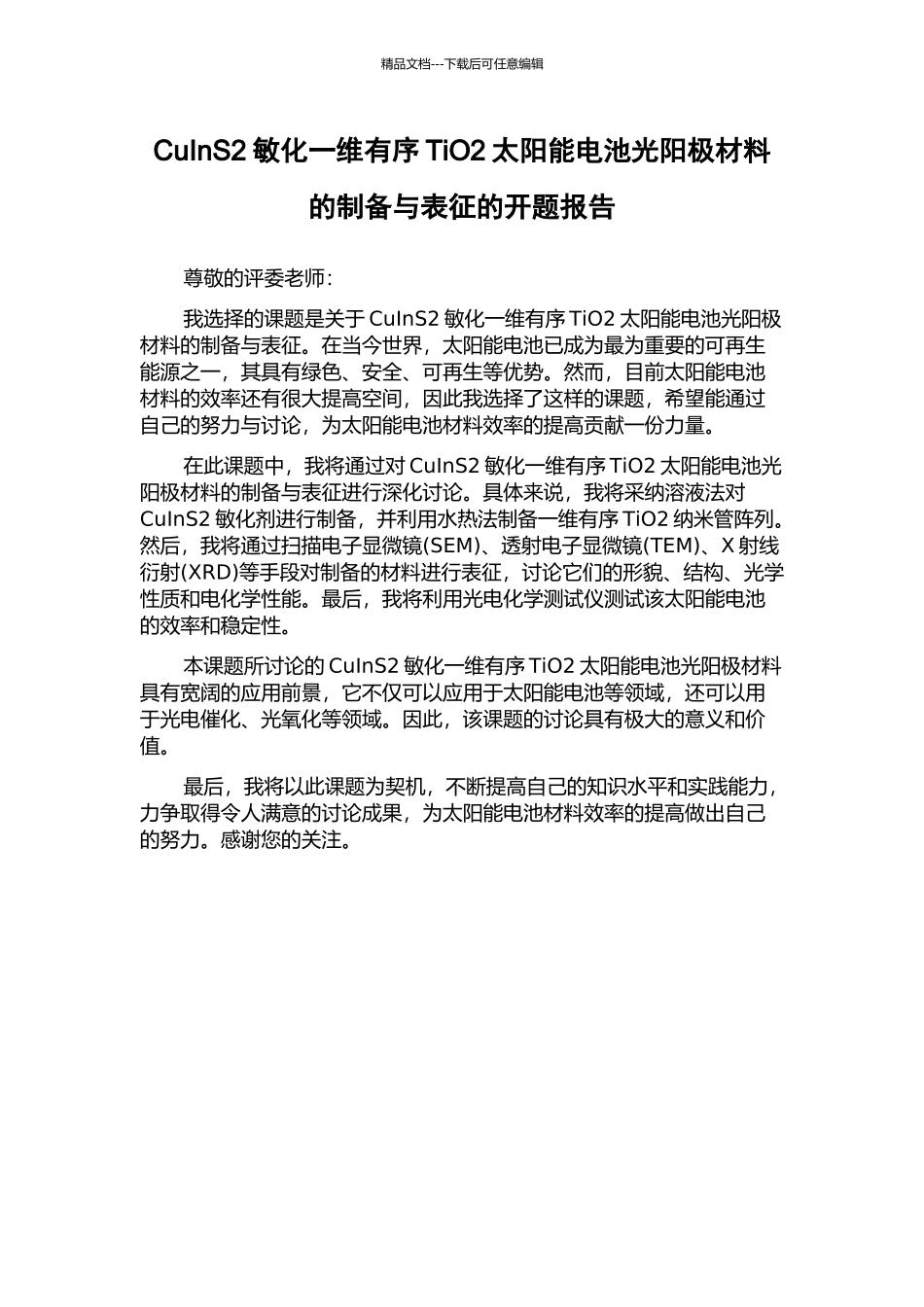CuInS2敏化一维有序TiO2太阳能电池光阳极材料的制备与表征的开题报告_第1页