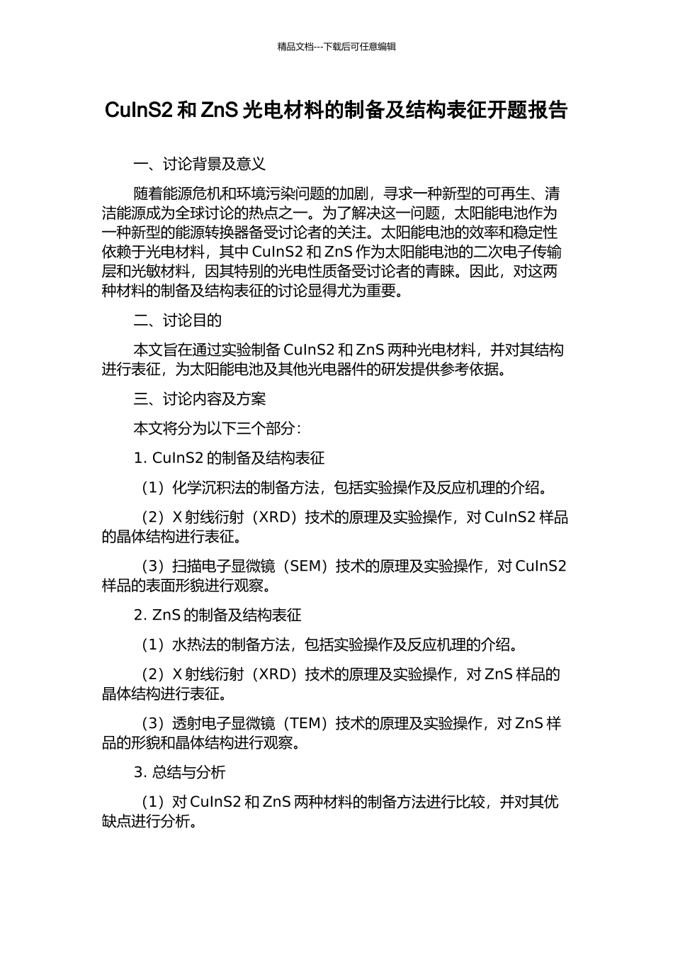 CuInS2和ZnS光电材料的制备及结构表征开题报告_第1页
