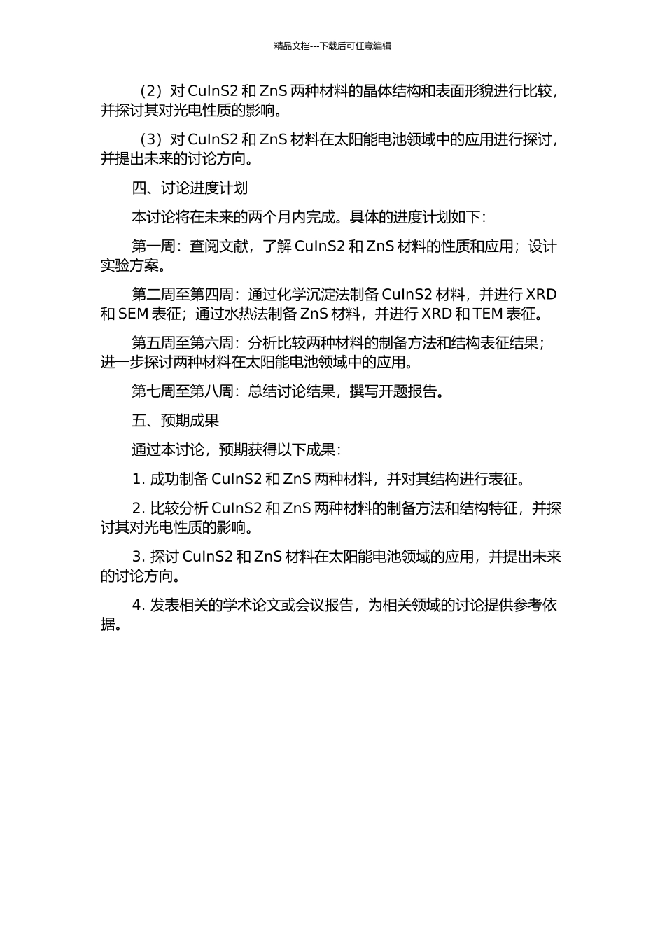 CuInS2和ZnS光电材料的制备及结构表征开题报告_第2页