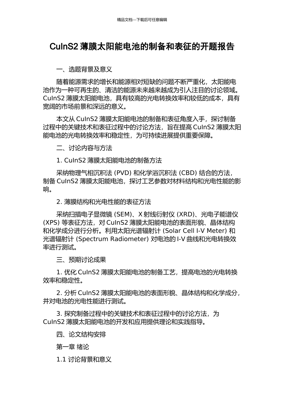 CuInS2薄膜太阳能电池的制备和表征的开题报告_第1页