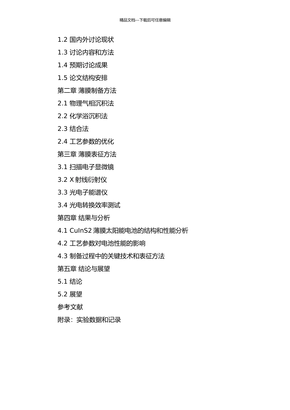 CuInS2薄膜太阳能电池的制备和表征的开题报告_第2页