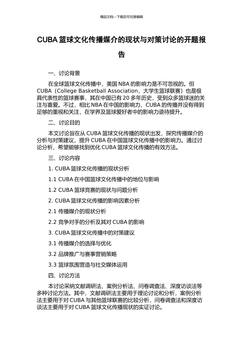CUBA篮球文化传播媒介的现状与对策研究的开题报告_第1页