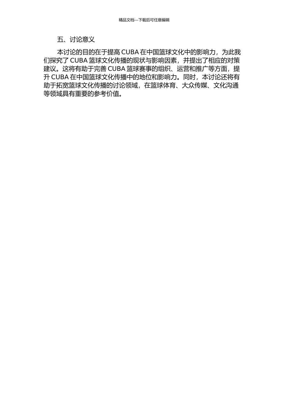 CUBA篮球文化传播媒介的现状与对策研究的开题报告_第2页