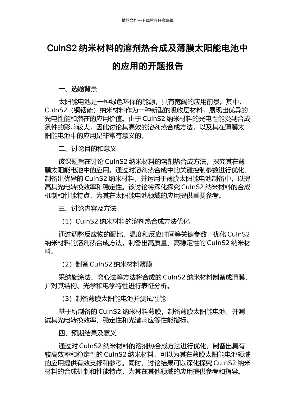 CuInS2纳米材料的溶剂热合成及薄膜太阳能电池中的应用的开题报告_第1页