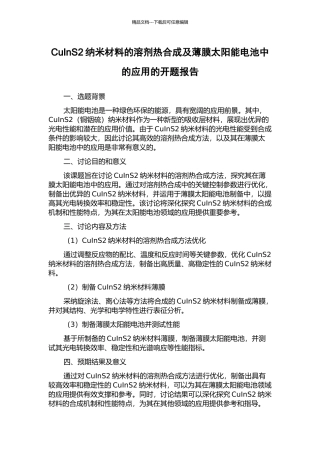 CuInS2纳米材料的溶剂热合成及薄膜太阳能电池中的应用的开题报告