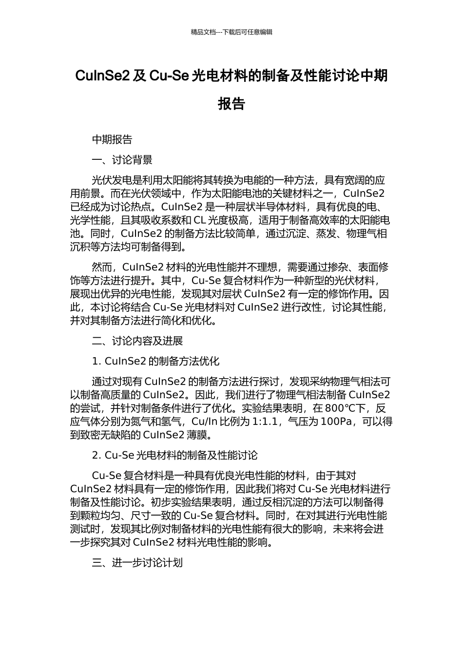 CuInSe2及Cu-Se光电材料的制备及性能研究中期报告_第1页