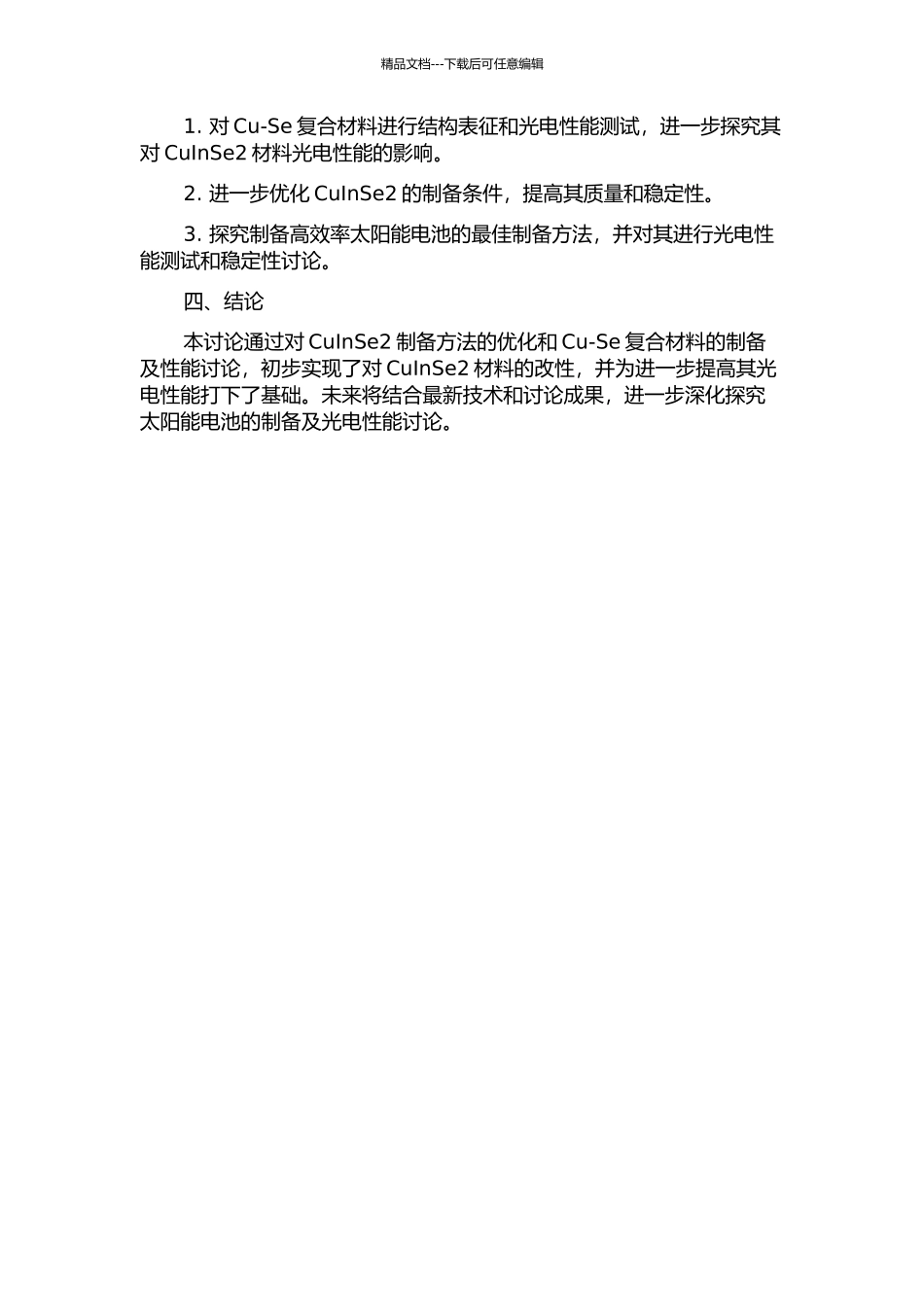CuInSe2及Cu-Se光电材料的制备及性能研究中期报告_第2页
