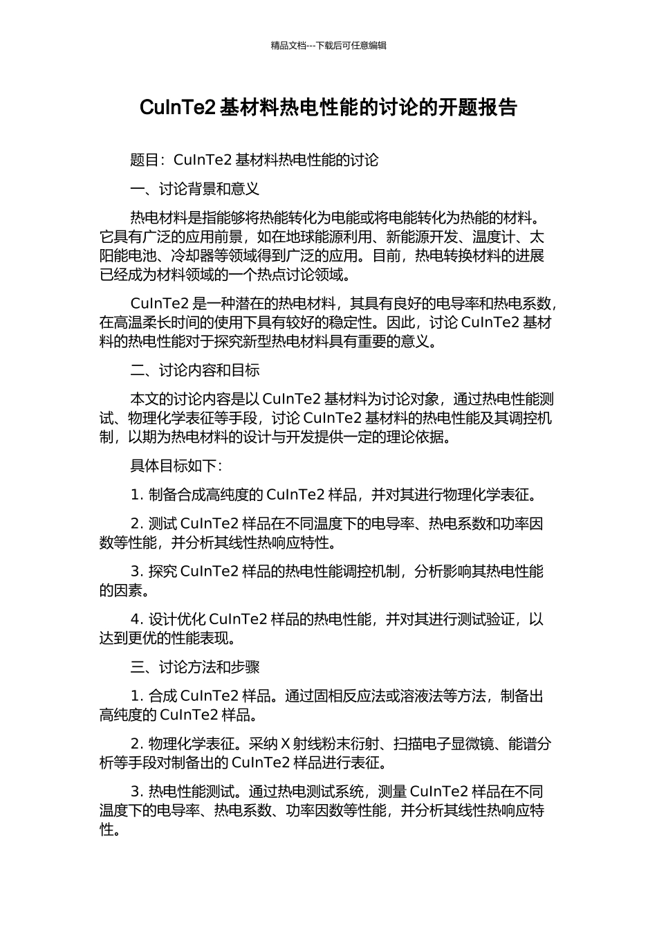 CuInTe2基材料热电性能的研究的开题报告_第1页