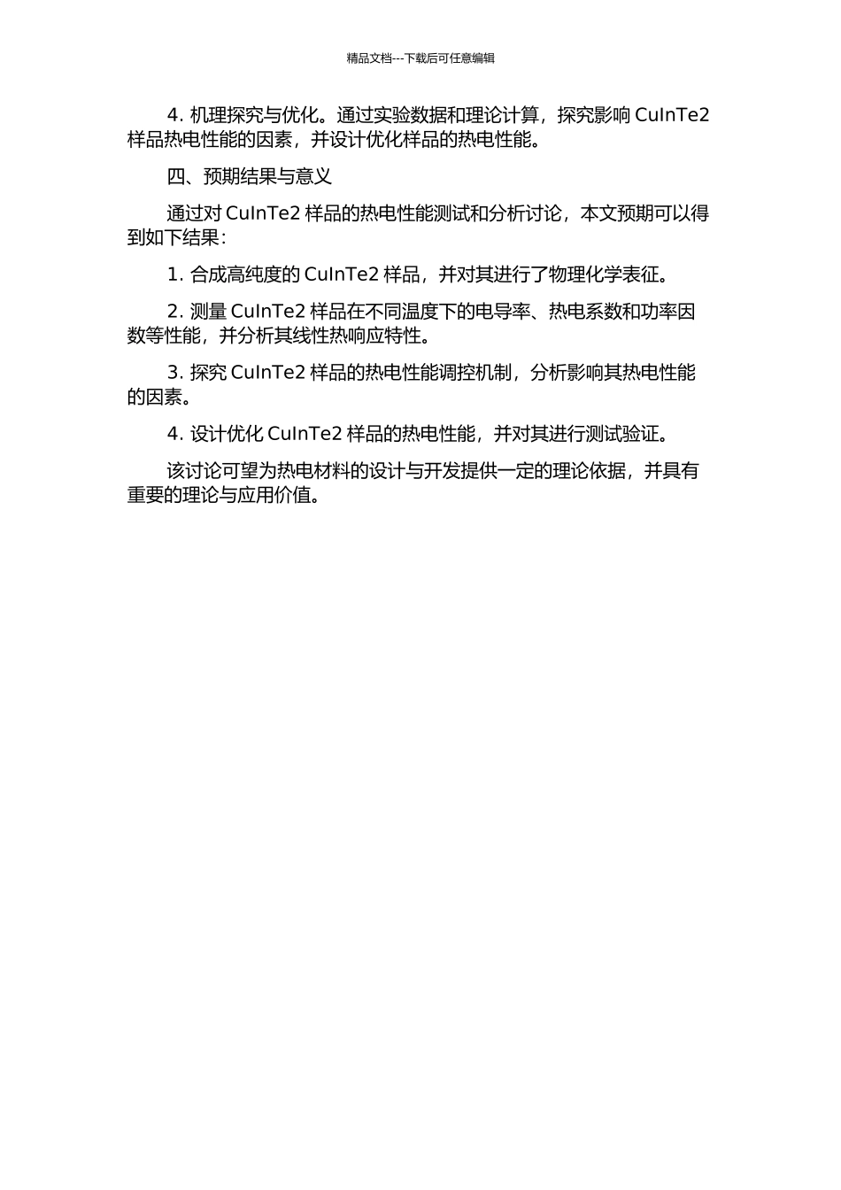 CuInTe2基材料热电性能的研究的开题报告_第2页