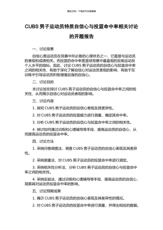 CUBS男子运动员特质自信心与投篮命中率相关研究的开题报告