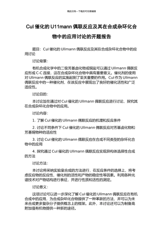 CuI催化的U11mann偶联反应及其在合成杂环化合物中的应用研究的开题报告