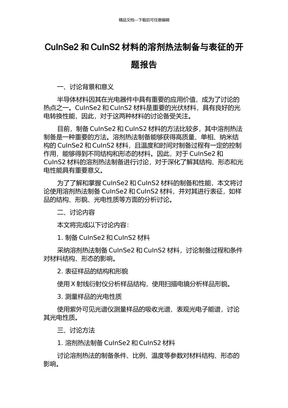 CuInSe2和CuInS2材料的溶剂热法制备与表征的开题报告_第1页